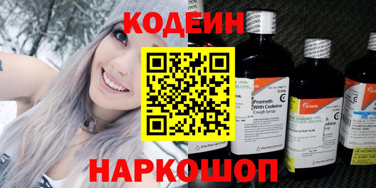Сальск  Codein Purple Drank  Вход с VPN  Кодеиновый сироп Lean напиток Lean (лин) 
